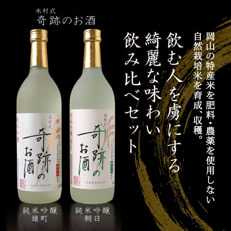 飲む人を虜にする綺麗な味わい 奇跡のお酒 飲み比べセット 720ml×2（奇跡のお酒 純吟 雄町米×1、奇跡のお酒 純吟 朝日米×1）菊池酒造 日本酒 飲み比べ ギフト 御祝 御礼 誕生日 内祝 御中元 中元 夏ギフト