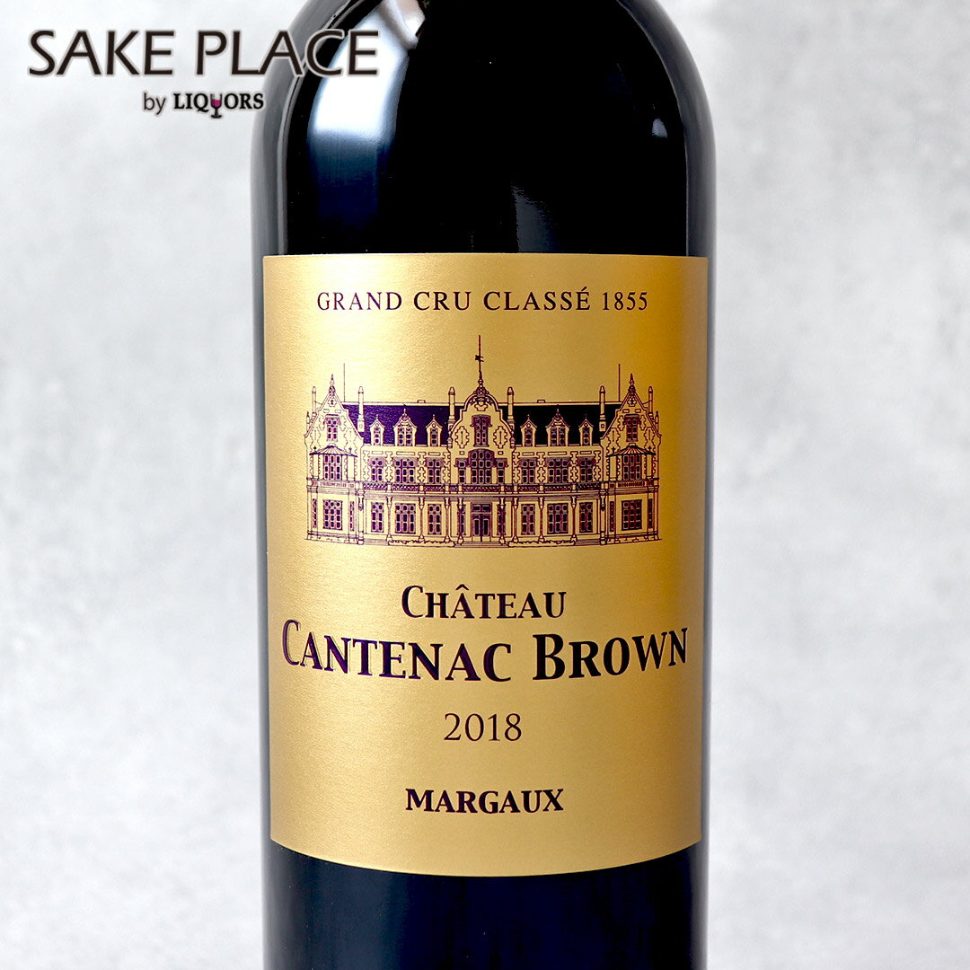 シャトー・カンテナック・ブラウン 2018 750ml フランス ボルドー マルゴー 赤ワイン ワイン 飲み比べ ギフト 御祝 御礼 誕生日 内祝