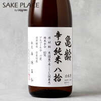 亀齢 辛口純米 八拾 火入れ 1800ml 亀齢酒造 広島 西条 日本酒 飲み比べ ギフト 御祝 御礼 誕生日 内祝