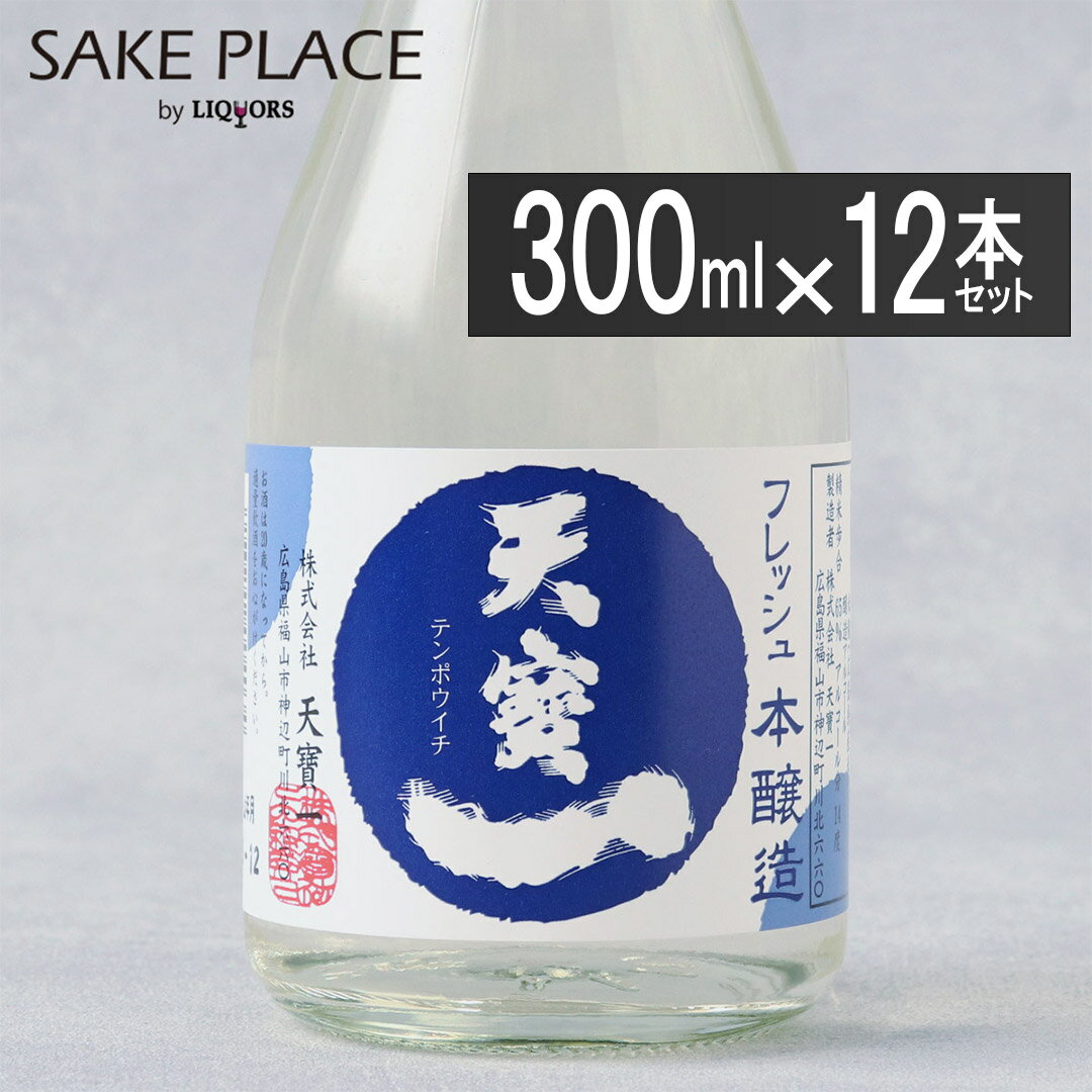 天寶一 生貯蔵酒 300ml 12本入 天宝一 広島県 福山市 神辺町 日本酒 飲み比べ ギフト 御祝 御礼 誕生日 内祝