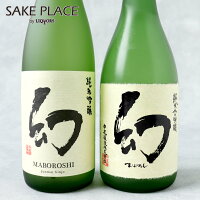 幻 プレミアムセット 720ml 純米吟醸×1本 純米大吟醸酒 赤箱×1本 中尾醸造 広島 竹原 日本酒 飲み比べ ギフト 御祝 御礼 誕生日 内祝