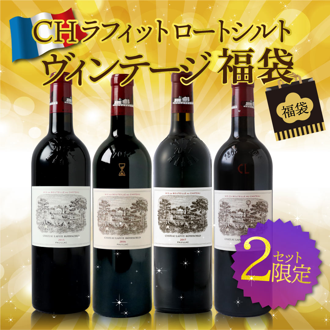 【8万円オフ!！最強開運日2024年1月1日～販売】至高の味わいを生み出されるシャトー ラフィット ロート..