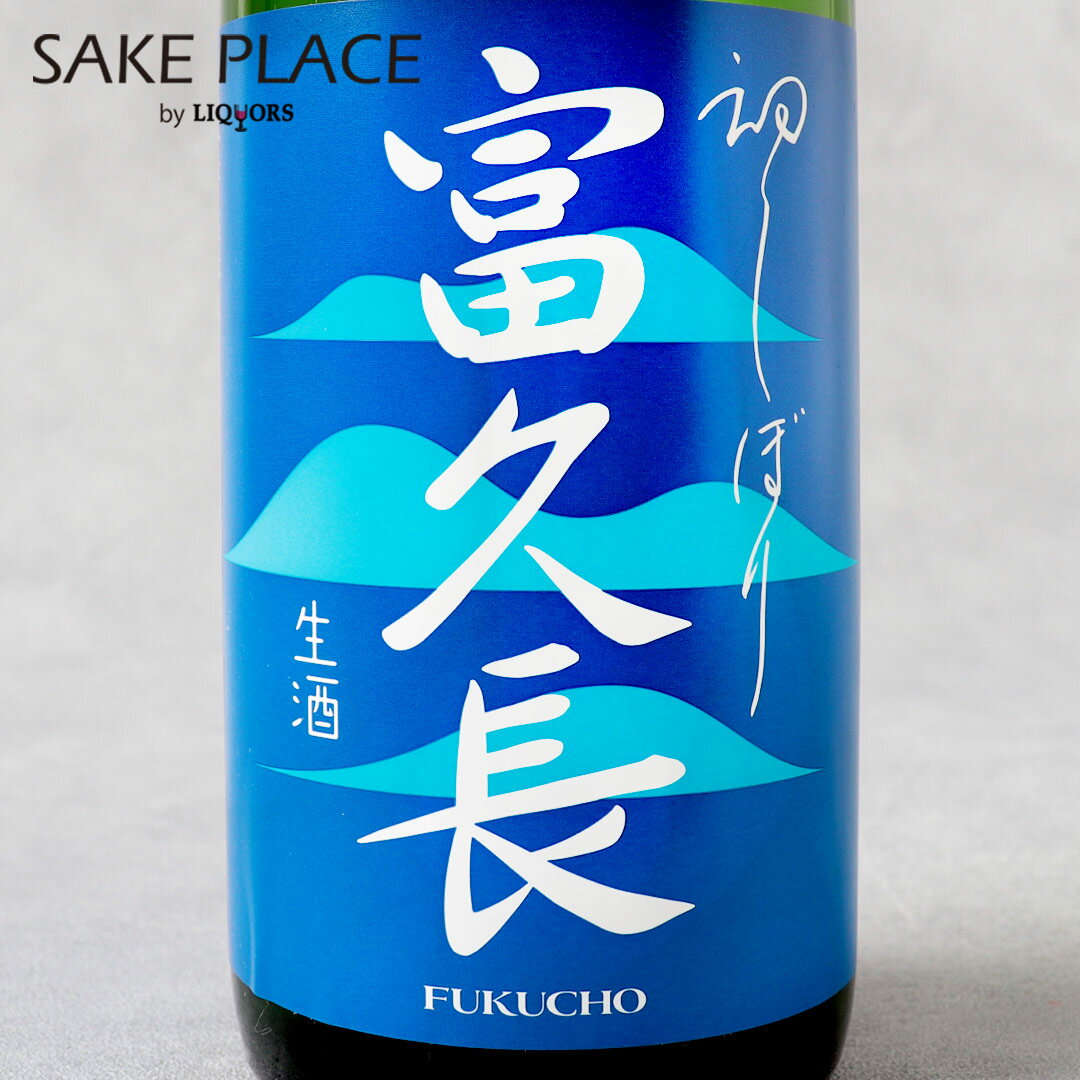富久長 初しぼり 純米生酒 720ml クール便 今田酒造 広島県 東広島市 安芸津町 日本酒 御中元 お中元 夏ギフトのサムネイル