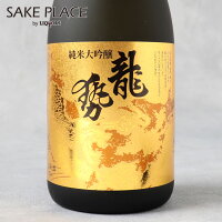 龍勢 ゴールドラベル 純米大吟醸 720ml 藤井酒造 広島県 竹原市 本町 日本酒 飲み比べ ギフト 御祝 御礼 誕生日 内祝