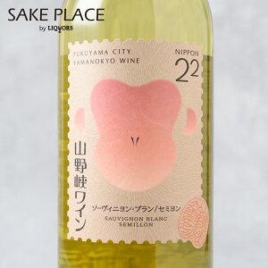 2022 山野峡ワイン ソーヴィニヨン ブラン / セミヨン 750ml 白ワイン 広島 福山 日本ワイン ワイン 飲み比べ ギフト 御祝 御礼 誕生日 内祝 お歳暮