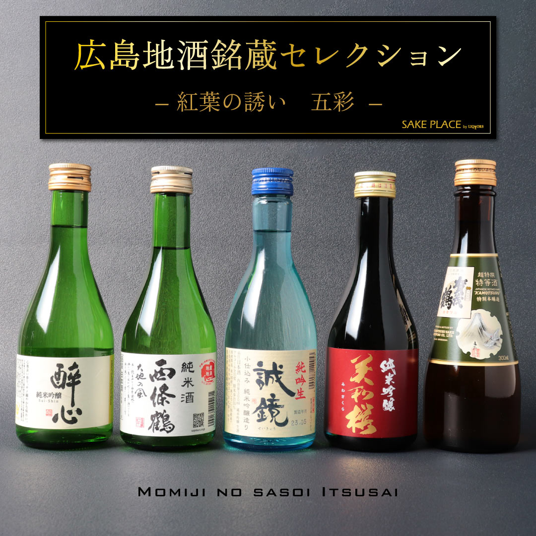 賀茂鶴 日本酒 広島地酒銘蔵セレクション「紅葉の誘い 五彩セット」 300ml×5本 送料無料 クール便 賀茂鶴酒造 西條鶴醸造 美和桜酒造 中尾醸造 醉心山根本店 広島 日本酒 飲み比べ ギフト 御祝 御礼 誕生日 内祝 父の日