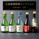 広島地酒銘蔵セレクション 紅葉の誘い 五彩セット 300ml 5本 送料無料 クール便 賀茂鶴酒造 西條鶴醸造 美和桜酒造 中尾醸造 醉心山根本店 広島 日本酒 飲み比べ ギフト 御祝 御礼 誕生日 内祝