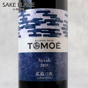 TOMOE シラー 750ml 赤ワイン 広島三次ワイナリー 日本ワイン 広島 三次 ワイン 飲み比べ ギフト 御祝 御礼 誕生日 内祝 G7 広島 サミ..