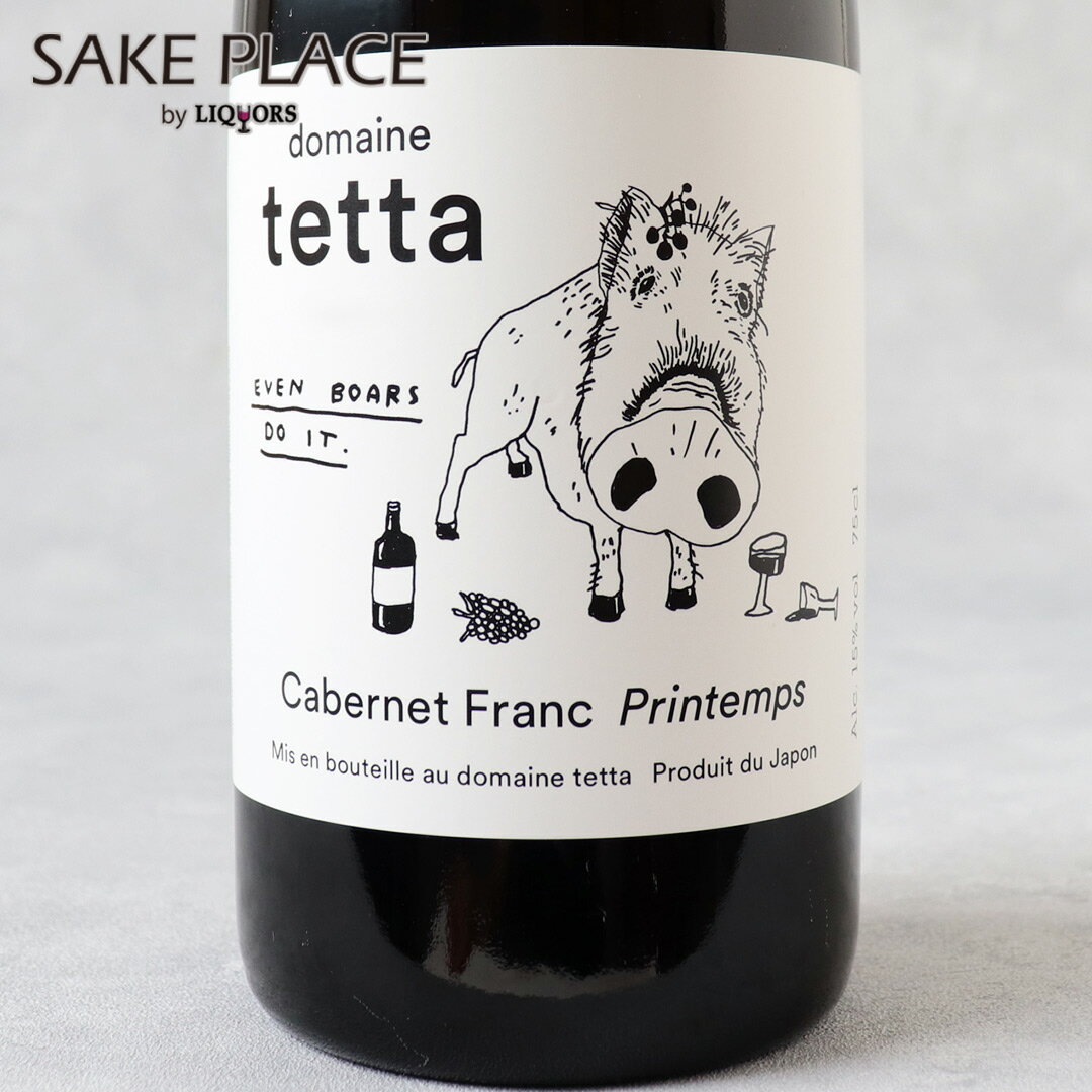 ドメーヌ テッタ カベルネ フラン プランタン 750ml domaine tetta 岡山 新見 日本ワイン ギフト 御礼 御祝 誕生日