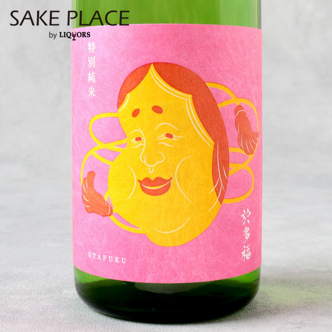 9代目於多福特別純米火入れ 720ml 柄酒造 広島県 東広島市 安芸津町 三津 日本酒のサムネイル