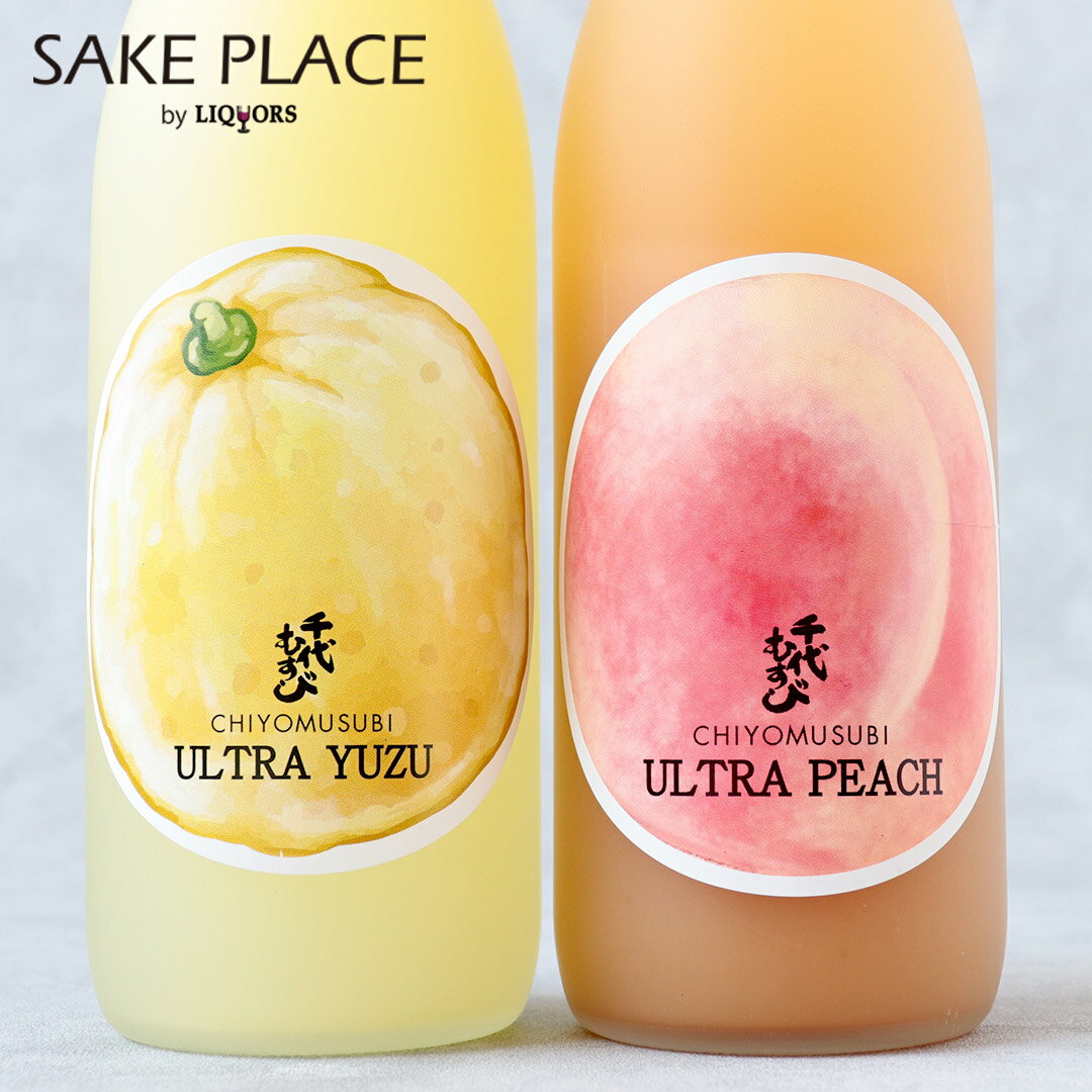 楽天SAKE PLACE（広島地酒とワイン）ULTRA リキュールセット 720ml×2 YUZU×1 PEACH×1 千代むすび酒造 鳥取県 境港市 リキュール 飲み比べ ギフト 御祝 御礼 誕生日 内祝 母の日