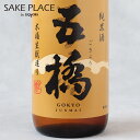 五橋 木桶造り 純米酒 1800ml 酒井酒造 山口 岩国市 日本酒 飲み比べ ギフト 御祝 御礼 誕生日 内祝