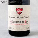 シャトー ヌフ デュ パプ クロ デュ モン オリヴェ 750ml フランス 赤ワイン ワイン 飲み比べ ギフト 御祝 御礼 誕生日 内祝