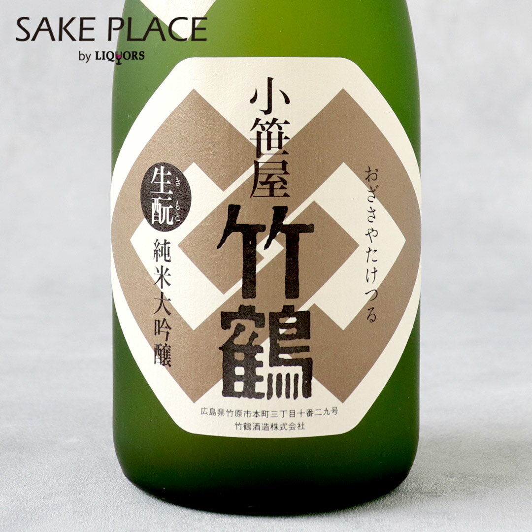 小笹屋竹鶴純米大吟醸原酒生もと袋吊り 720ml 竹鶴酒造 