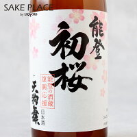 能登初桜＋天狗舞 720ml 車多酒造 石川県 白山市 清酒