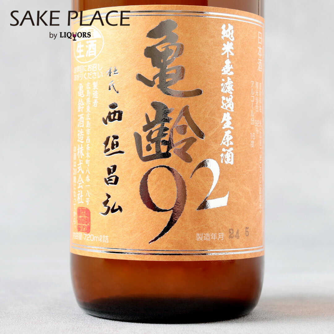 亀齢92 純米無濾過 生原酒 720ml クール便 亀齢酒造