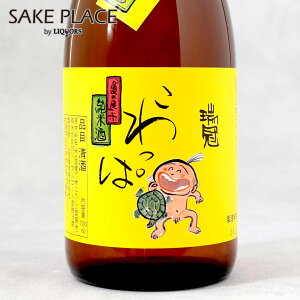 瑞冠 こわっぱ 黄色ラベル 720ml 山岡酒造 広島県 三次市 甲奴町 日本酒 SAKE 飲み比べ ギフト 御祝 御礼 誕生日 内祝 お歳暮
