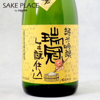 瑞冠 純米吟醸 生もと仕込 720ml 山岡酒造 広島県 三次市 甲奴町 日本酒 飲み比べ ギフト 御祝 御礼 誕生日 内祝