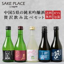 中国地方5県の純米吟醸酒 贅沢飲み比べセット 300ml×5本 日本酒 広島 亀齢 山口 金冠黒松 岡山 御前酒 島根 月山 鳥取 千代むすび 日本酒