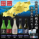 中国5県の純米吟醸酒 贅沢飲み比べセット 300ml×5本 日本酒 広島 亀齢 山口 金冠黒松 岡山 御前酒 島根 月山 鳥取 千代むすび 日本酒 飲み比べ ギフト 御祝 御礼 誕生日 内祝