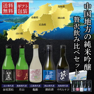 中国5県の純米吟醸酒 贅沢飲み比べセット 300ml×5本 日本酒 広島 亀齢 山口 金冠黒松 岡山 御前酒 島根 月山 鳥取 千代むすび 日本酒 飲み比べ ギフト 御祝 御礼 誕生日 内祝 お歳暮 家族 冬ギフト クリスマス 年末年始 御歳暮 パーティ