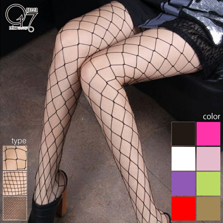 【3980円送料無料】選べる3タイプ 8カラー セクシー網タイツ tights-03 | 網タイツ カラータイツ