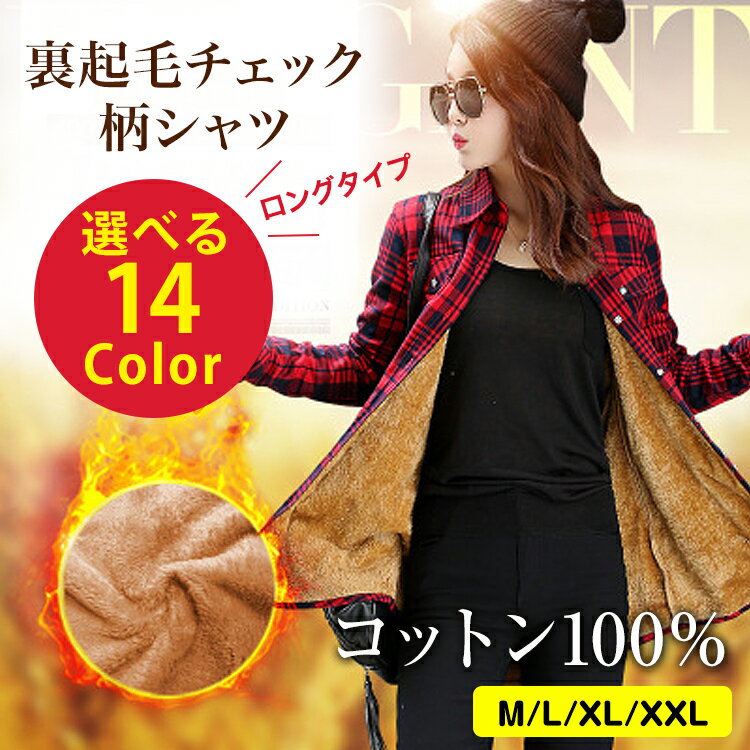 【3980円送料無料】選べる14colorロングタイプ　裏起毛チェック柄シャツ (h-blouse-14-6699) ブラウス シャツ トップス レディース 長袖 ワイド 大きいサイズ 2XL XXL XXXL 秋 冬 働きママ マルチカラー