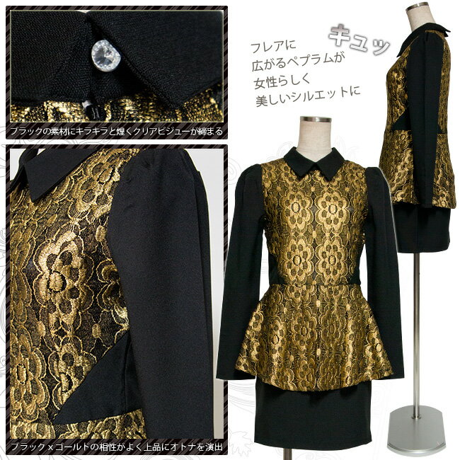【3980円送料無料】ゴールドが華やかなペプラムワンピーススーツ (op-suit-48)