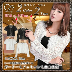 【3980円送料無料】UVカットも出来る上品オトナのレースボレロ (bolero-05)