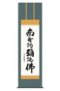 【4/20】早い者勝ちクーポン+P最大16倍育児の日【創業100周年記念SALE】掛軸 掛け軸 仏書画 仏事 六字名号 洛彩緞子佛表装 尺五 吉村清雲 桐箱 【...