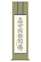 掛軸 掛け軸 仏書画 仏事 六字名号 心経六字名号 洛彩緞子丸表装 尺三 中田逸夫 【2024年度新作】 h06-snk-kz5me2-059