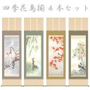 【4/20】早い者勝ちクーポン+P最大16倍育児の日【創業100周年記念SALE】掛軸 掛け軸 花鳥画 四季花鳥揃 四季奏歓 4本セット 洛彩緞子本表装 尺五 ...