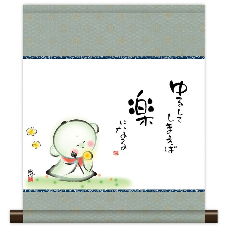 掛軸 掛け軸 和風モダン掛 こころの癒し絵 しあわせ地蔵 ゆるしてしまえば 恵風 【2024年度新作 ...