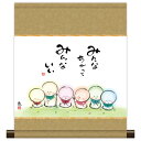 掛軸 掛け軸 和風モダン掛 こころの癒し絵 しあわせ地蔵 みんなちがって 恵風 【2024年度新作】 h06-snk-km3r3-026
