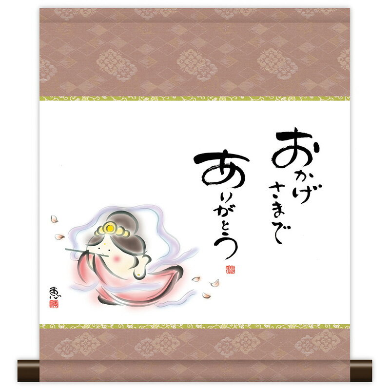 掛軸 掛け軸 和風モダン掛 こころの癒し絵 しあわせカノン おかげさまで 恵風 【2024年度新作】 ...