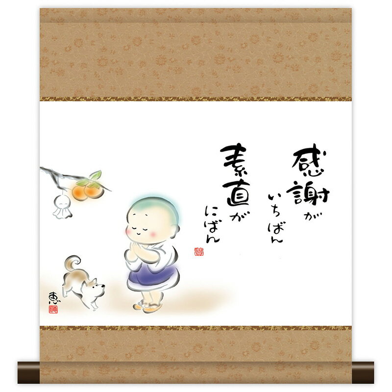 掛軸 掛け軸 和風モダン掛 こころの癒し絵 しあわせわらべ 感謝がいちばん 恵風 【2024年度新作 ...