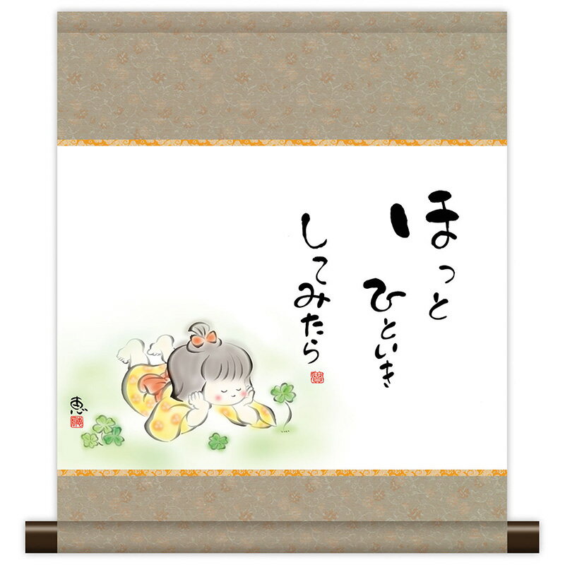 掛軸 掛け軸 和風モダン掛 こころの癒し絵 しあわせわらべ ほっとひといき 恵風 【2024年度新作 ...