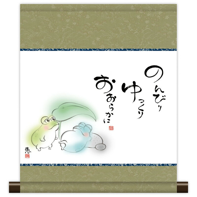 掛軸 掛け軸 和風モダン掛 こころの癒し絵 しあわせかえる のんびり 恵風 【2024年度新作】 h ...