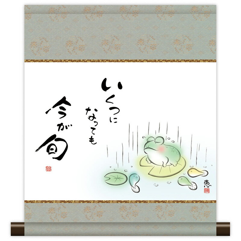 掛軸 掛け軸 和風モダン掛 こころの癒し絵 しあわせかえる 今が旬 恵風 【2024年度新作】 h0 ...