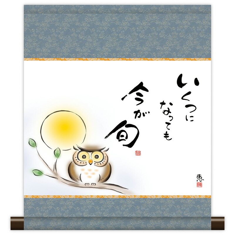 掛軸 掛け軸 和風モダン掛 こころの癒し絵 しあわせふくろう 今が旬 恵風 【2024年度新作】 h ...