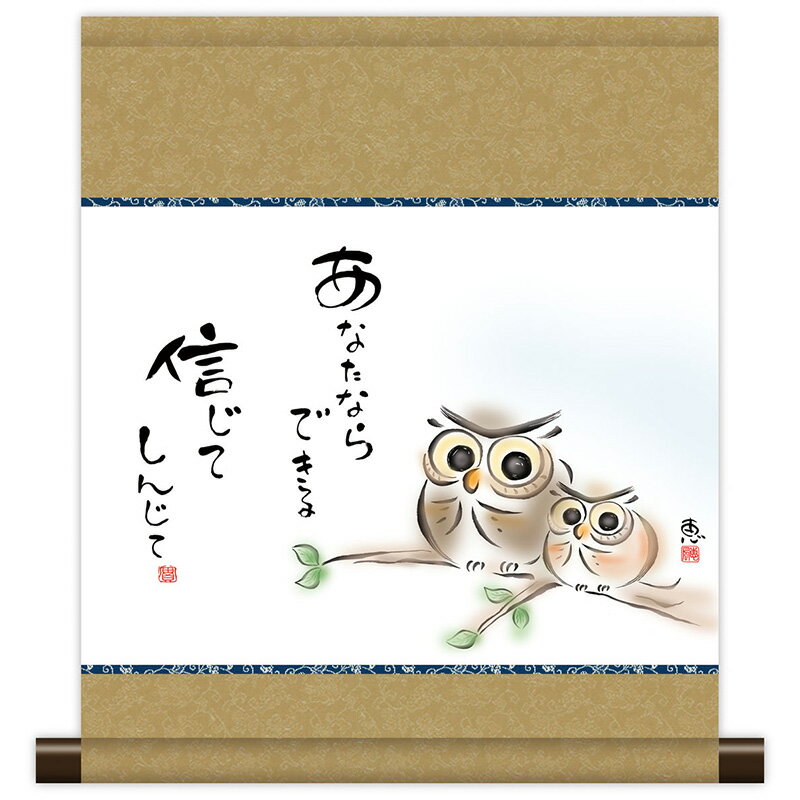 掛軸 掛け軸 和風モダン掛 こころの癒し絵 しあわせふくろう あなたならできる 恵風 【2024年度 ...
