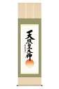 【4/20】早い者勝ちクーポン+P最大16倍育児の日【創業100周年記念SALE】掛軸 掛け軸 仏書画 仏事 御神号 天照皇大神 洛彩緞子本表装 尺五 吉田清悠...