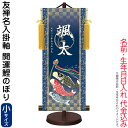 掛軸 掛け軸 モダン友禅名入掛軸 端午の節句 開運鯉のぼり 菖蒲紋入り 小サイズ スタンド付 名前・生年月日入れ代込み 【2024年度新作】 h06-snk-y...