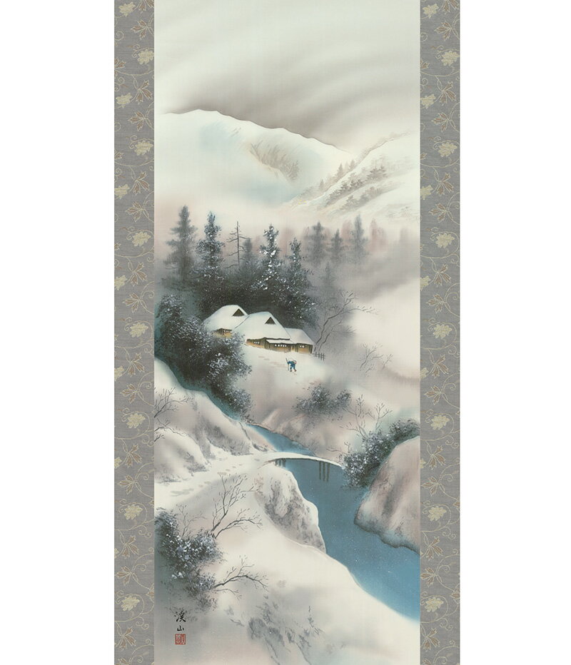 掛軸 掛け軸 第五十四集 山水画 四季揃 冬 単品 洛彩緞子本表装 尺五 伊藤渓山 三美会 桐箱 【2022年度新作】 h28-snk-54b4-15d