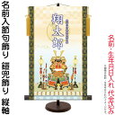 掛軸 掛け軸 名前入節句飾り 端午の節句 鎧兜飾り 菖蒲紋入り 縦軸 スタンド付 名前・生年月日入れ代込み 【2024年度新作】 h06-snk-nsb-004