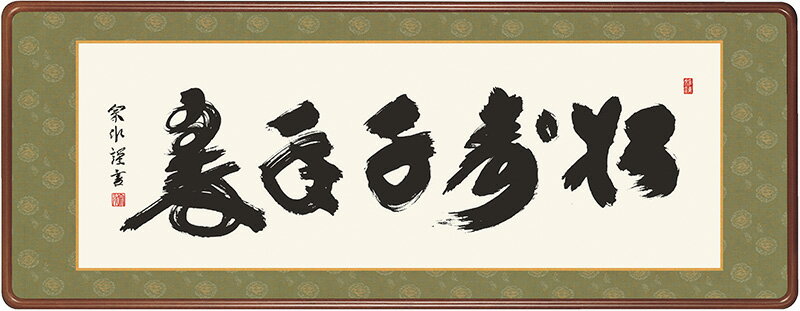 【創業100周年セール開催中】＋特別クーポン 掛軸 掛け軸 仏書 行事飾り 仏書扁額 松寿千年翠 洛彩緞子額表装 小木曽宗水 墨愁会 【2023年度新作】 h31-snk-km1e3-046