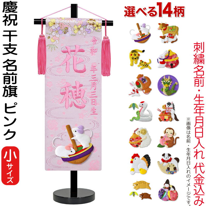 慶祝 干支 小 ピンク 金襴 縮緬 黒塗スタンド付 ピンク刺繍 生年月日 名前入れ代金込み