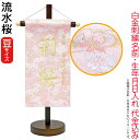 名前旗 雛人形 座敷旗 タペストリー 流水桜 (豆) 茶塗スタンド付 シャンパンゴールド刺繍 生年月日 名前入代込 【2025年度新作】 3ad-ryusuis