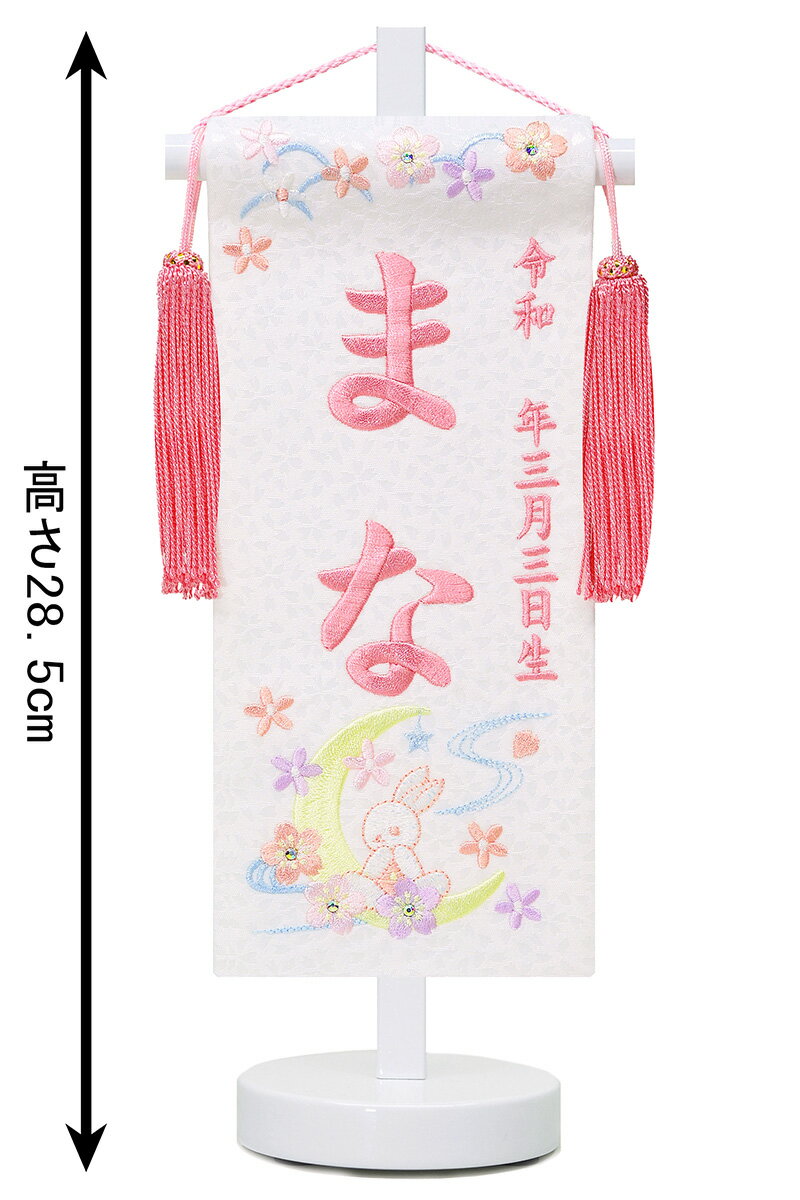 名前旗 雛人形 座敷旗 タペストリー 総刺繍 月うさぎ 白 (豆) 白塗スタンド付 プラムピンク刺繍 生年月日 名前入代込 【2025年度新作】 3ad-tsukius-w