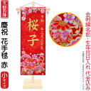 名前旗 雛人形 座敷旗 タペストリー 慶祝 花手毬 松竹梅 ...